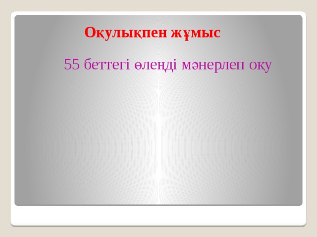 Оқулықпен жұмыс  55 беттегі өлеңді мәнерлеп оқу