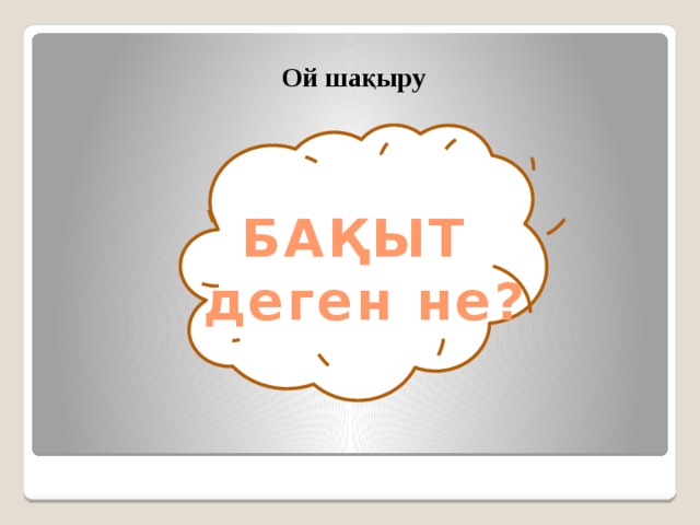 Ой шақыру Бмиммббм мвппп БАҚЫТ деген не?