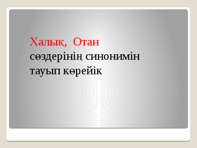 Халық, Отан сөздерінің синонимін тауып көрейік