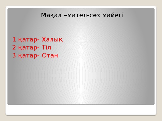 Мақал –мәтел-cөз мәйегі 1 қатар- Халық 2 қатар- Тіл 3 қатар- Отан