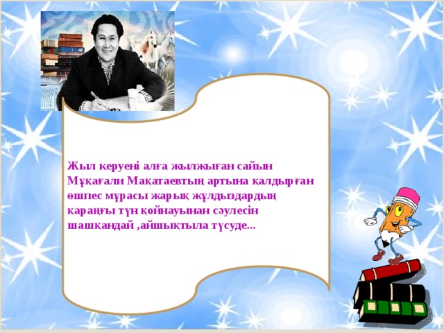 Жыл керуені алға жылжыған сайын Мұқағали Мақатаевтың артына қалдырған өшпес мұрасы жарық жұлдыздардың қараңғы түн қойнауынан сәулесін шашқандай ,айшықтыла түсуде...