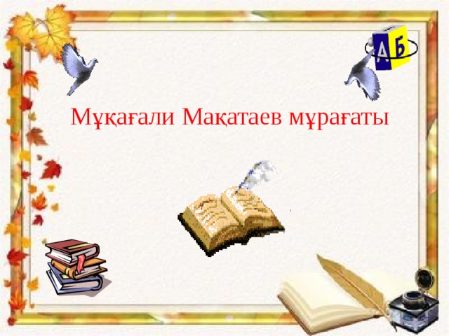 Мұқағали Мақатаев мұрағаты