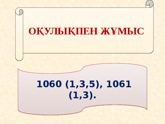 Оқулықпен жұмыс  1060 (1,3,5), 1061 (1,3).
