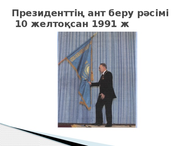 Президенттің ант беру рәсімі  10 желтоқсан 1991 ж