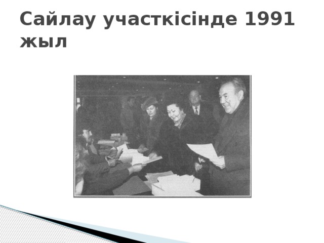 Сайлау участкісінде 1991 жыл