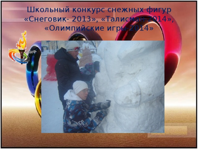 Школьный конкурс снежных фигур «Снеговик- 2013», «Талисман-2014», «Олимпийские игры-2014»