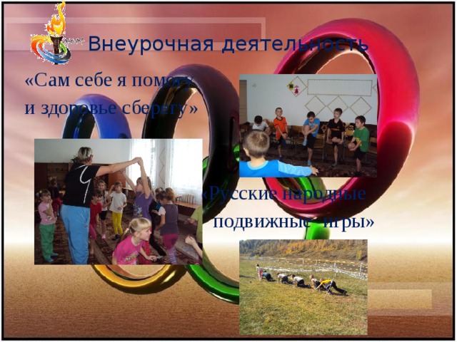 Внеурочная деятельность «Сам себе я помогу и здоровье сберегу»  «Русские народные  подвижные игры»