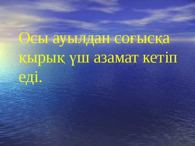 Осы ауылдан соғысқа қырық үш азамат кетіп еді.