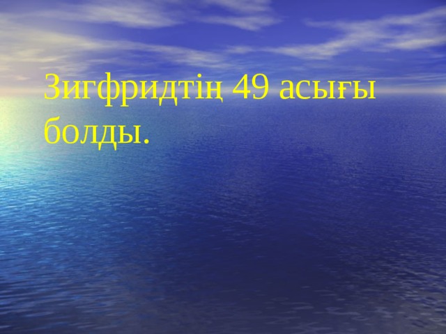 Зигфридтің 49 асығы болды.