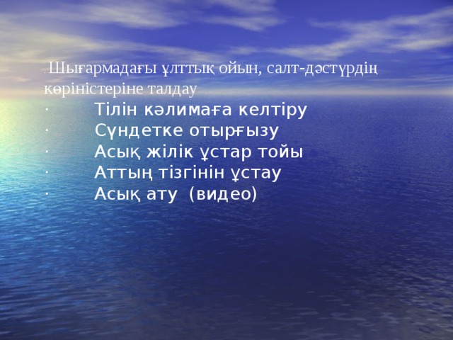 . Шығармадағы ұлттық ойын, салт-дәстүрдің көріністеріне талдау · Тілін кәлимаға келтіру · Сүндетке отырғызу · Асық жілік ұстар тойы · Аттың тізгінін ұстау · Асық ату (видео)