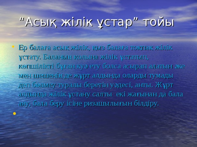 “ Асық жілік ұстар” тойы