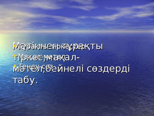 Мәтіннен тұрақты тіркес,мақал-мәтел,бейнелі сөздерді табу.