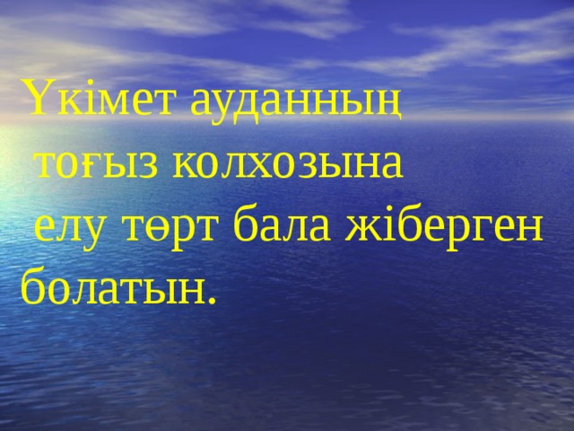 Үкімет ауданның  тоғыз колхозына  елу төрт бала жіберген болатын.