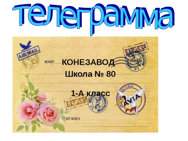 КОНЕЗАВОД Еду. Встречайте. Школа № 80 1-А класс