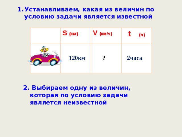 Устанавливаем, какая из величин по условию задачи является известной