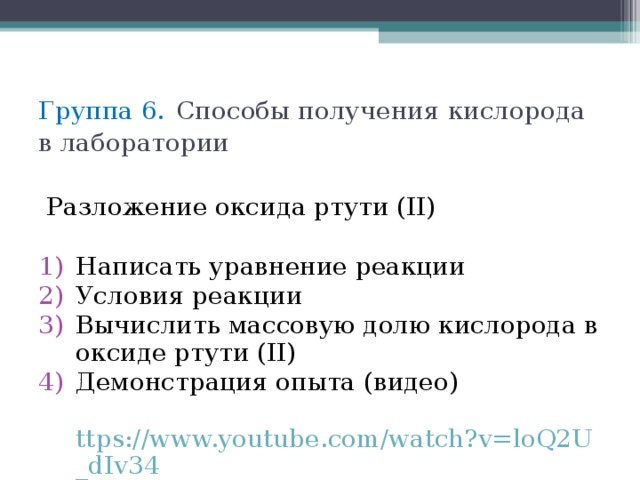 Получить кислород разложением оксида ртути