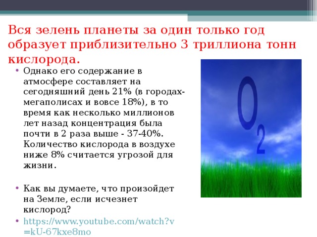 Вся зелень планеты за один только год образует приблизительно 3 триллиона тонн кислорода.