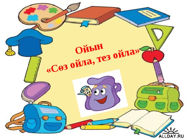 Ойын  «Сөз ойла, тез ойла»