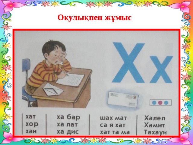 Оқулықпен жұмыс