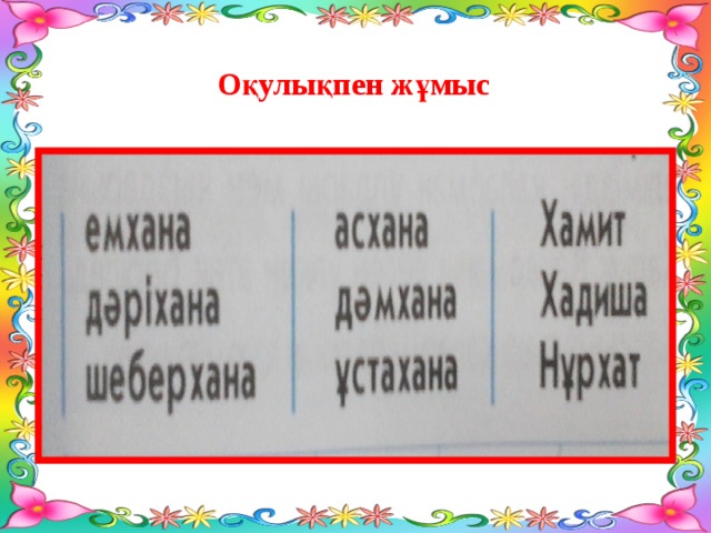 Оқулықпен жұмыс