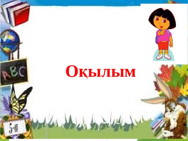 Оқылым