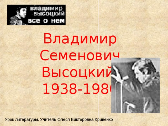 Владимир Семенович Высоцкий 1938-1980 Урок литературы. Учитель Олеся Викторовна Кривенко