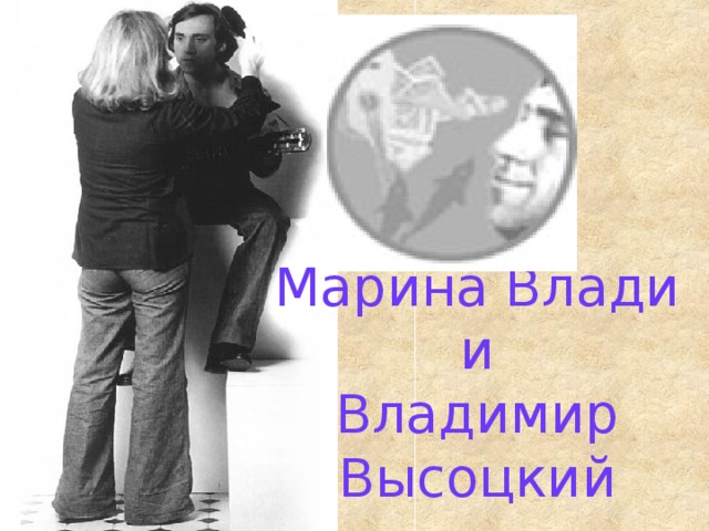 Марина Влади и Владимир Высоцкий