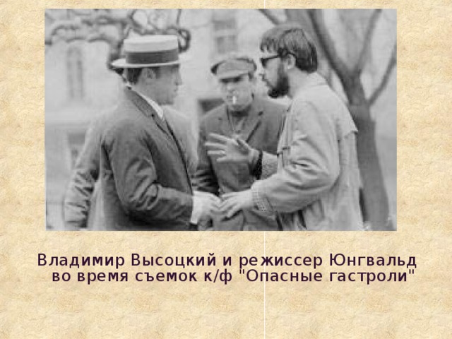 Владимир Высоцкий и режиссер Юнгвальд во время съемок к/ф 