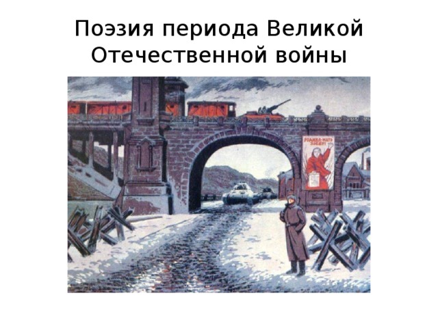 Поэзия периода Великой Отечественной войны