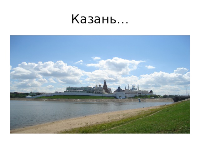 Казань…