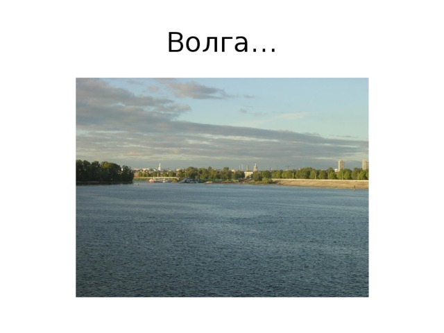 Волга…