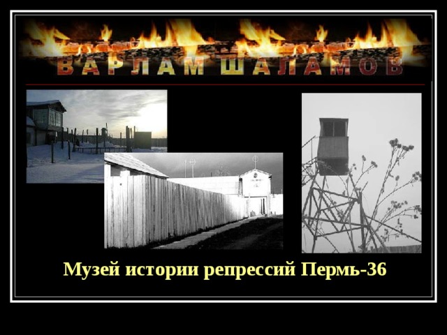 Музей истории репрессий Пермь-36