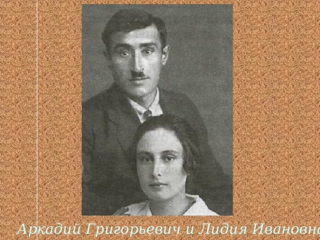 Аркадий Григорьевич и Лидия Ивановна