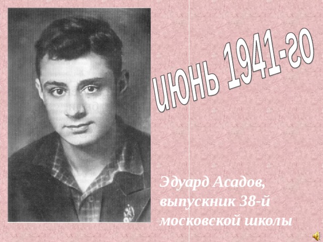Эдуард Асадов, выпускник 38-й московской школы