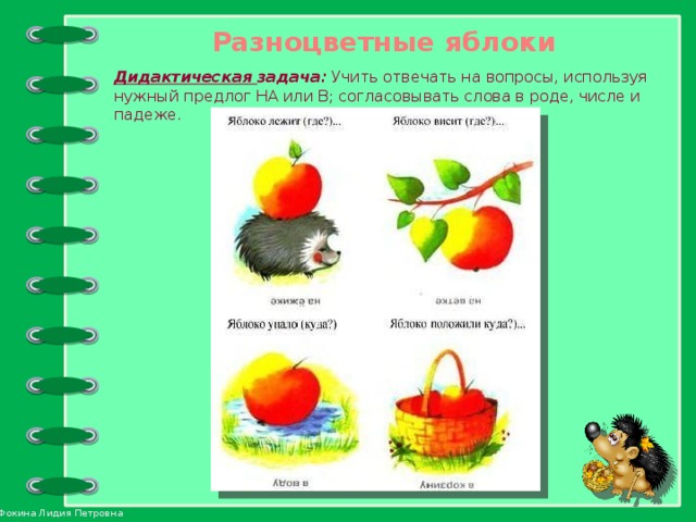 Разноцветные яблоки Дидактическая задача: Учить отвечать на вопросы, используя нужный предлог НА или В; согласовывать слова в роде, числе и падеже.