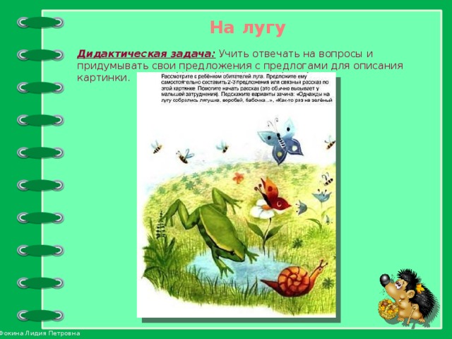 На лугу Дидактическая задача: Учить отвечать на вопросы и придумывать свои предложения с предлогами для описания картинки.