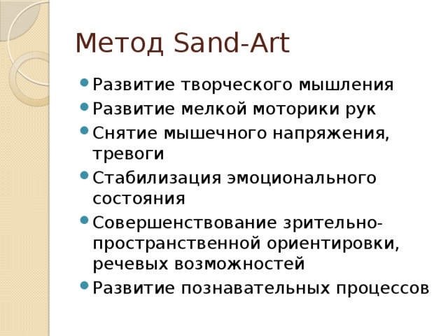 Метод Sand-Art