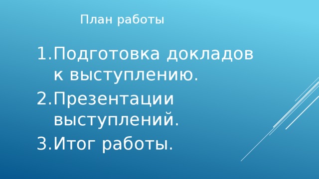 План работы