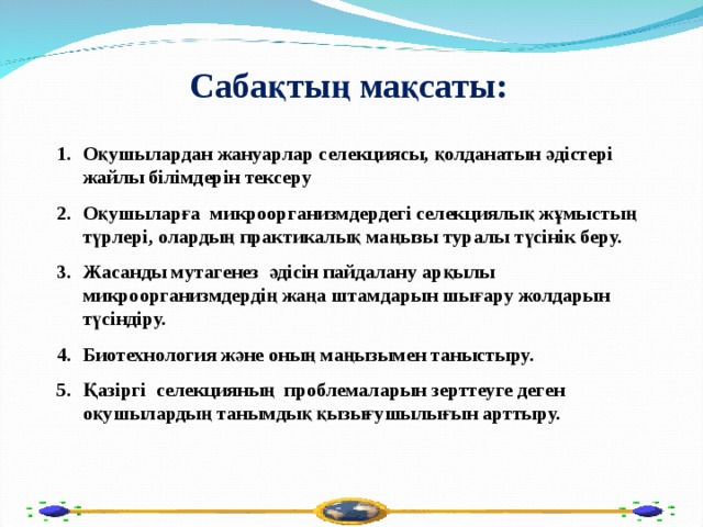 Сабақтың мақсаты: