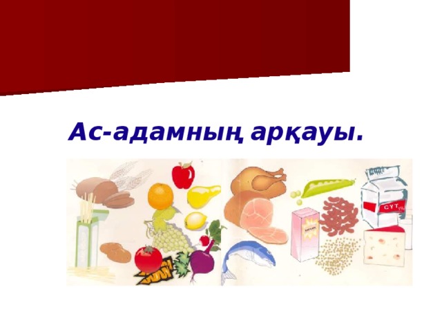Ас-адамның арқауы.