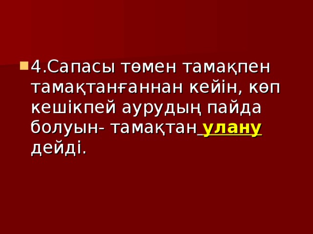 4.Сапасы төмен тамақпен тамақтанғаннан кейін, көп кешікпей аурудың пайда болуын- тамақтан  улану