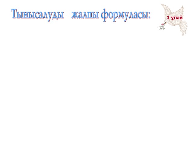 3 ұпай