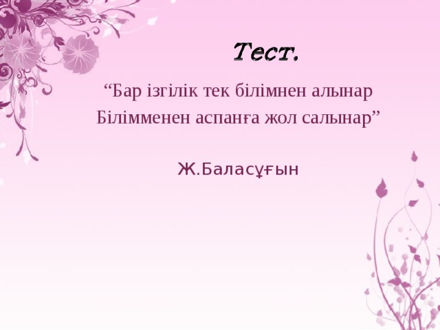 “ Бар ізгілік тек білімнен алынар  Білімменен аспанға жол салынар” Ж.Баласұғын