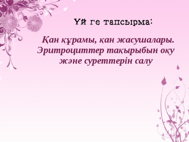 Қан құрамы, қан жасушалары. Эритроциттер тақырыбын оқу және суреттерін салу