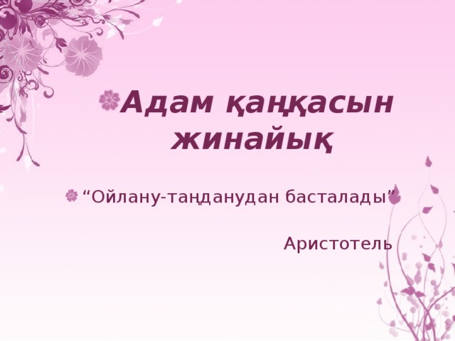 Адам қаңқасын жинайық  “ Ойлану-таңданудан басталады”
