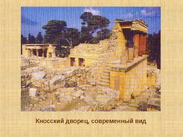 Кносский дворец, современный вид