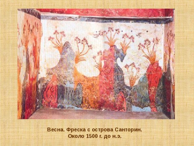 Весна. Фреска с острова Санторин. Около 1500 г. до н.э.