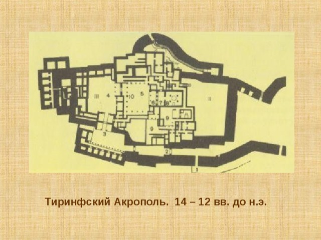 Тиринфский Акрополь. 14 – 12 вв. до н.э.