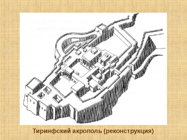 Тиринфский акрополь (реконструкция)