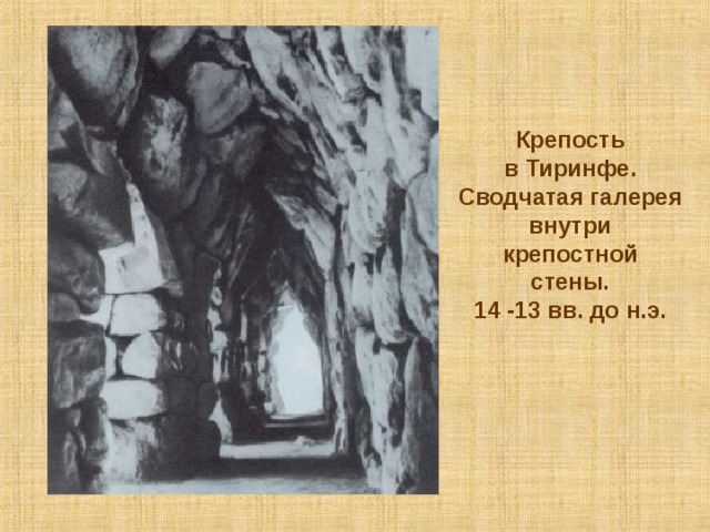 Крепость в Тиринфе. Сводчатая галерея внутри крепостной стены. 14 -13 вв. до н.э.